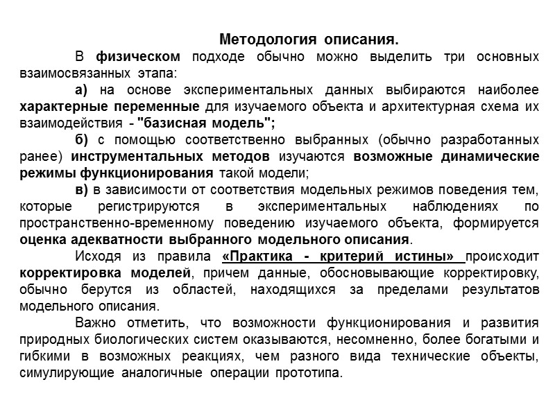 Методология описания.   В физическом подходе обычно можно выделить три основных взаимосвязанных этапа: